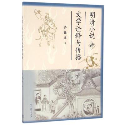 11明清小说的文学诠释与传播978704046432022