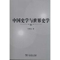 11中国史学与世界史学978710007482722