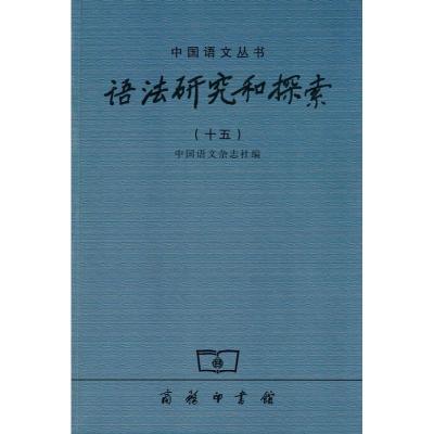 11语法研究和探索(十五)978710006890122