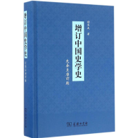 11增订中国史学史(先秦至唐前期)978710012568022