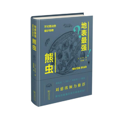 11地表最强熊虫 不可思议的缓步动物978710017255422