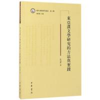 11东亚汉文学研究的方法与实践/域外汉籍研究丛书978710112608222