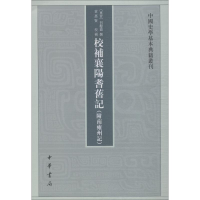 11校补襄阳耆旧记/中国史学基本典籍丛刊978710113463622