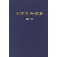 11中国音乐词典 精978710300856022