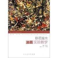 11移花接木(油画实验教学)/美术实验教学丛书978710205419322