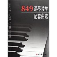11849钢琴教学配套曲选978710303626622