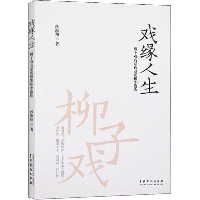 11戏缘人生 柳子戏名家黄遵宪和李艳珍978710404934022