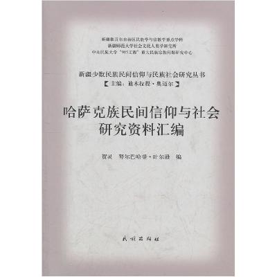 11哈萨克族民间信仰与社会研究资料汇编978710509517922