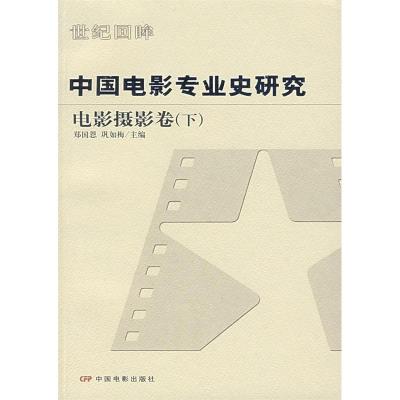 11中国电影专业史研究:电影摄影卷(下)978710602412322
