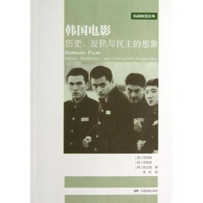 11韩国电影历史反抗与民主的想象/韩国电影译丛978710603723922