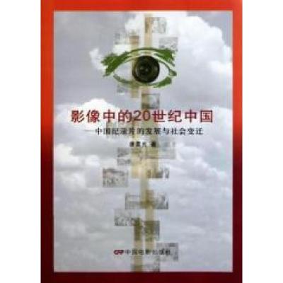 11影像中的20世纪中国-中国纪录片的发展与社会变迁9787106034047