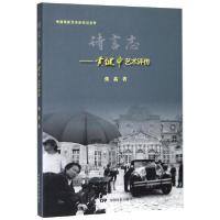 11诗信志--黄健中艺术传/中国电影艺术家传记丛书978710605037522