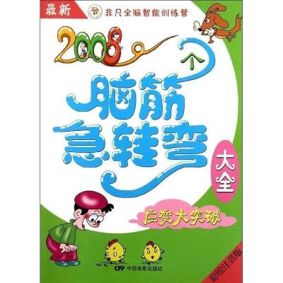 11应变大突破-2008个脑筋急转弯大全-彩绘注音版978710603391022