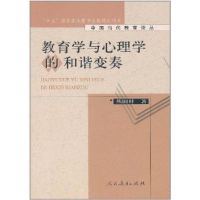11中国当代教育论丛:教育学与心理学的和谐变奏978710723240422