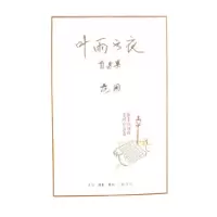 11叶雨书衣(自选集)978710802550022