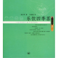 11乐饮四季茶:一位日本茶人眼中的中国茶978710802036922