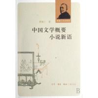 11中国文学概要小说新语/曹聚仁作品系列978710802722122