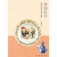 11中国名片-明清外销瓷探源与收藏978710803679722