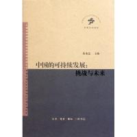 11中国的可持续发展--挑战与未来(中国文化论坛)978710803764022