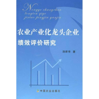 11农业产业化龙头企业绩效评价研究978710914178022