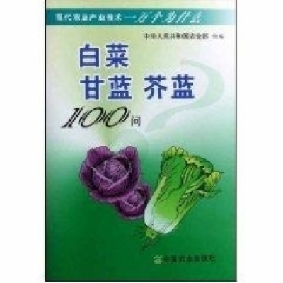 11白菜 甘蓝 芥蓝100问978710913279522