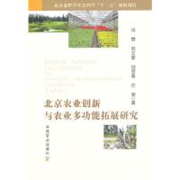 11北京农业创新与农业多功能拓展研究978710917893922