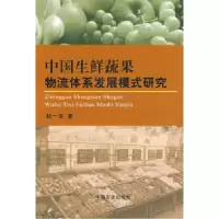 11中国生鲜蔬果物流体系发展模式研究978710912852122