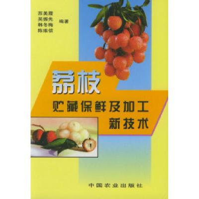 11荔枝贮藏保鲜及加工新技术978710906351822