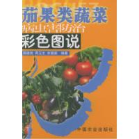 11茄果类蔬菜病虫害防治彩色图说978710906727122