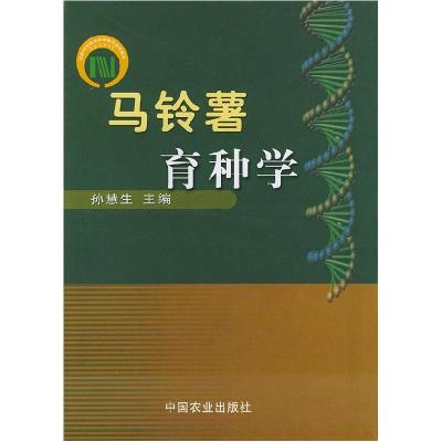 11马铃薯育种学978710908603622