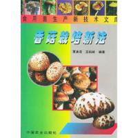 11香菇栽培新法——食用菌生产新技术文库978710905489922