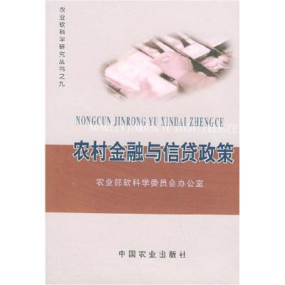 11农村金融与信贷政策——农业软科学研究丛书之九9787109073067