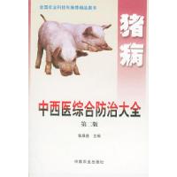 11猪病中西医综合防治大全(第二版)978710907635822