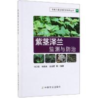 11紫茎泽兰监测与防治/外来入侵生物防控系列丛书978710925663722