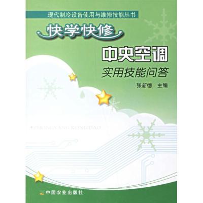 11快学快修中央空调实用技能问答978710910878322