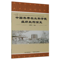 11中国热带农业科学院组织机构简史978710927540922