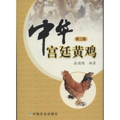 11中华宫廷黄鸡(第2版)978710916748322