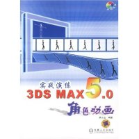 11实战演练(3DSMAX5.0角色动画附光盘)978711111882422