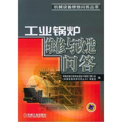 11工业锅炉维修与改造问答978711110857322