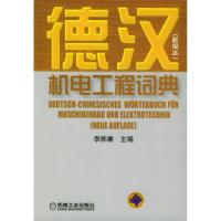 11德汉机电工程词典(新编本)978711110426122