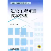 11建设工程项目成本管理——建筑工程项目管理丛书9787111127239