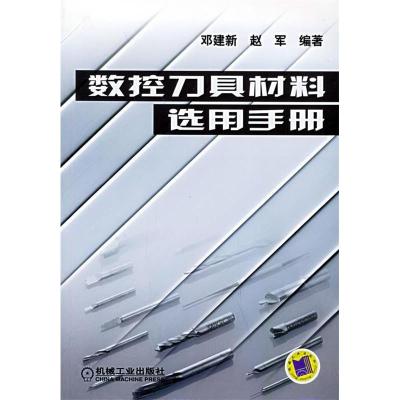 11数控刀具材料选用手册978711116104222