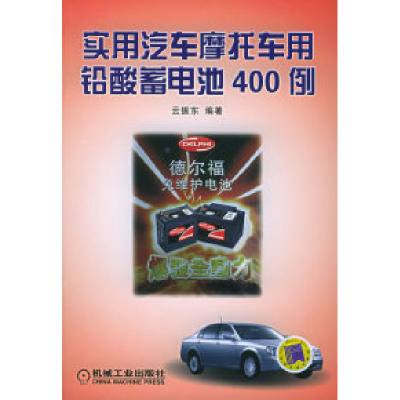 11实用汽车摩托车用铅酸蓄电池400例978711116214822