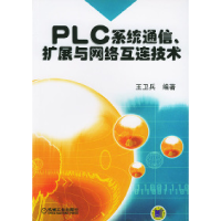 11PLC系统通信扩展与网络互连技术978711114849422