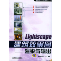 11Lightscape建筑效果图渲染与输出(含1CD)978711115709022