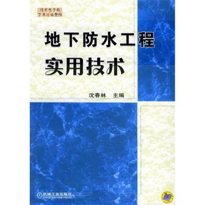 11地下防水工程实用技术978711116134922