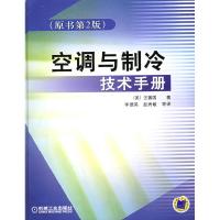 11空调与制冷技术手册(原书第2版)978711117903022