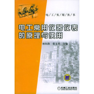 11电工常用仪器仪表的原理与使用——电工实用丛书9787111174349