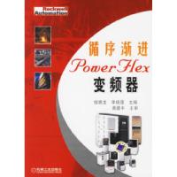 11循序渐进POWERFLEX变频器978711120376622