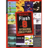 11Flash8现代商业网络动画设计与制作(附光盘)978711119512222